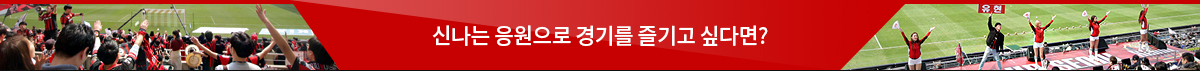 신나는 응원으로 경기를 즐기고 싶다면?