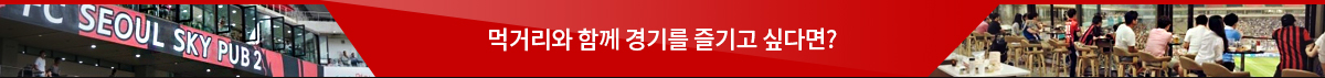 먹거리와 함께 경기를 즐기고 싶다면?